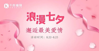七夕丝带粉色简约电商设计