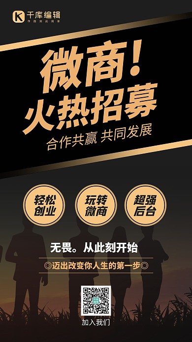 微商招募团队剪影黑金色渐变手机海报