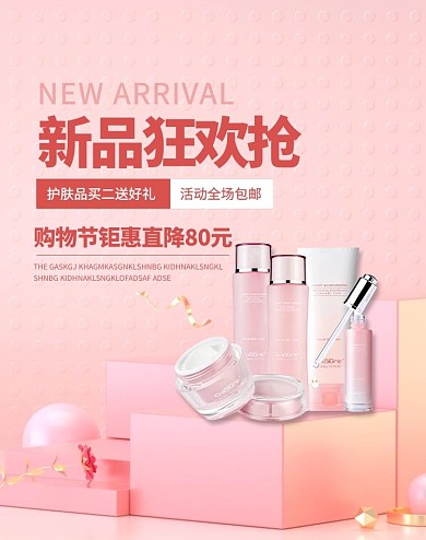 护肤品促销粉色简约电商banner