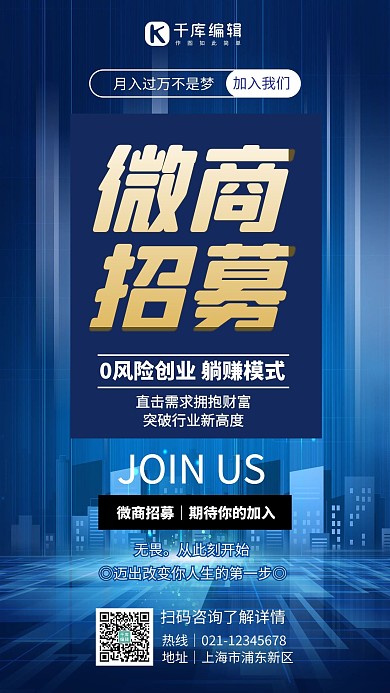 微商招募线条建筑蓝色商务手机海报