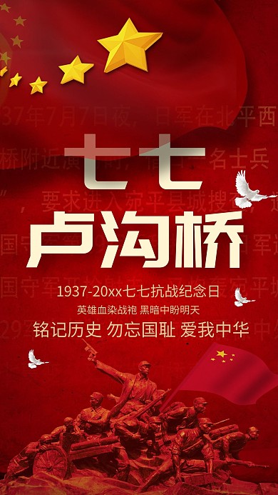 千库原创七七卢沟桥事变红色海报