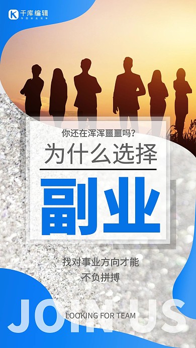 微商副业招募宣传蓝色商务手机海报