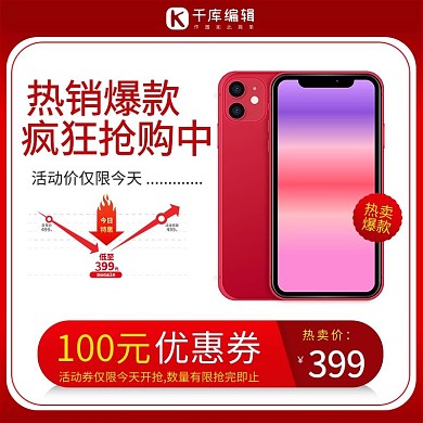 电商手机数码电器红色渐变直通车主图