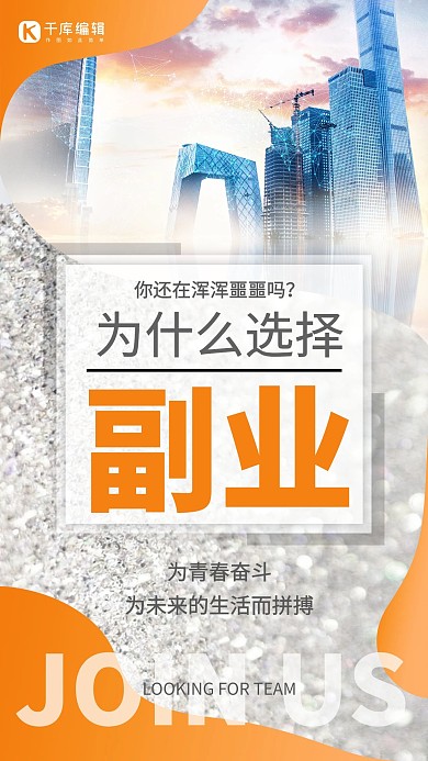 副业微商代理招募橙色商务手机海报