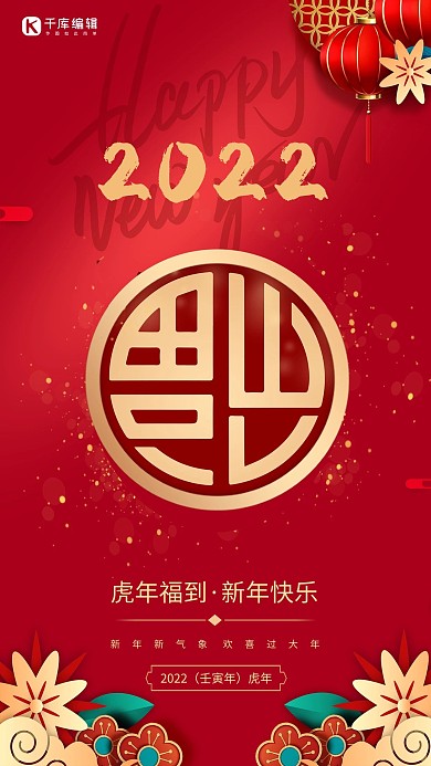 新年福到红色海报