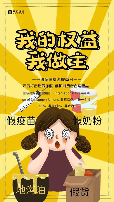 创意插画我的权益我做主海报