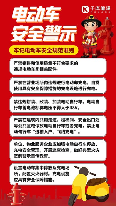 电瓶车安全警示消防员红色创意手机海报