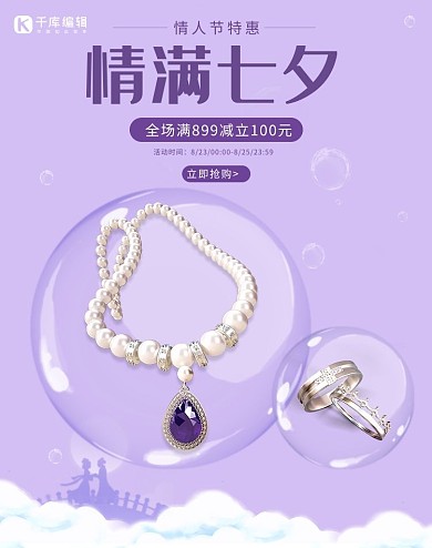 七夕情人节首饰珠宝紫色简约中国风电商海报banner