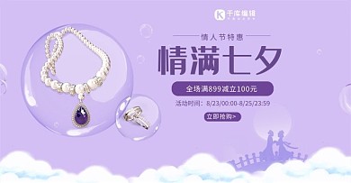 七夕情人节首饰珠宝紫色简约中国风电商海报banner