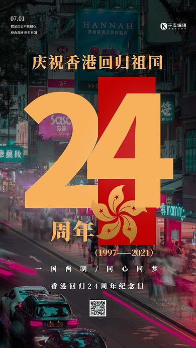 香港回归24周年黄色创意海报