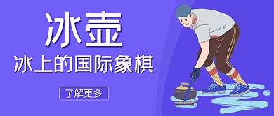 冰壶冰壶运动的人紫色卡通简约公众号首图