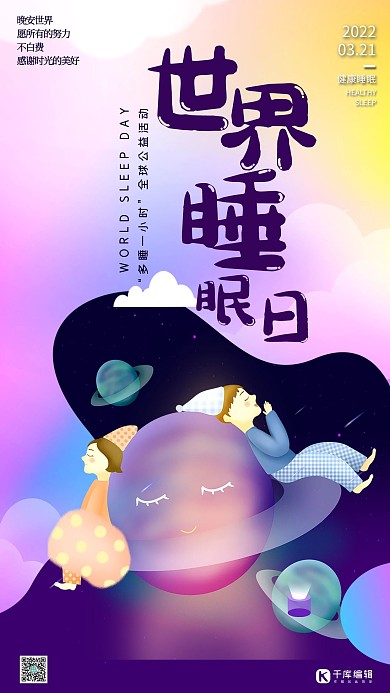 世界睡眠日美好生活3月21日梦幻插画海报