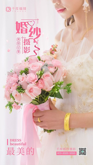 婚纱摄影婚纱粉色极简海报