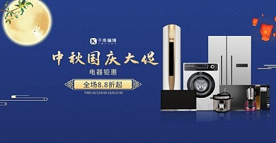 中秋国庆节电器蓝色中国风电商海报banner