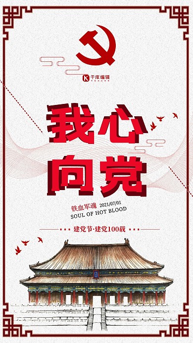 千库原创我心向党建党建党节97周年海报