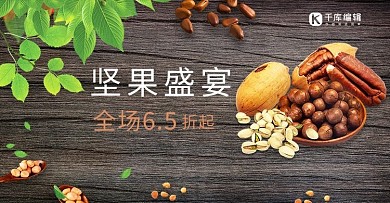 美食坚果零食木纹简约电商banner