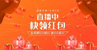 直播领红包橙色简约电商海报banner