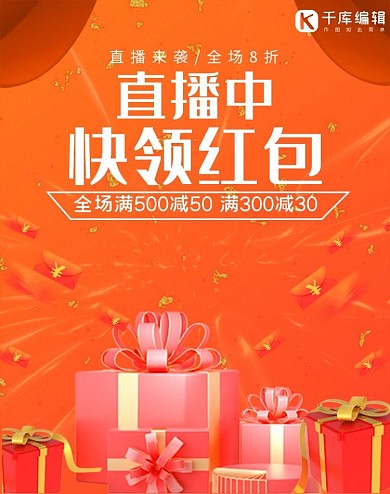 直播领红包橙色简约电商海报banner