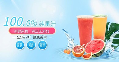 饮品果汁蓝色清新电商banner