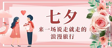 七夕旅行情侣粉色浪漫公众号首图
