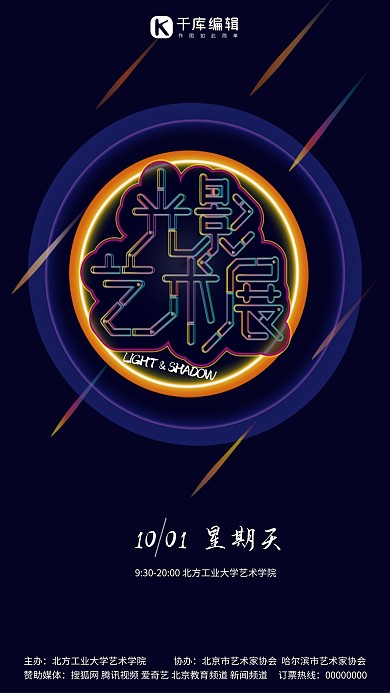 霓虹灯特效艺术展海报AI矢量模板