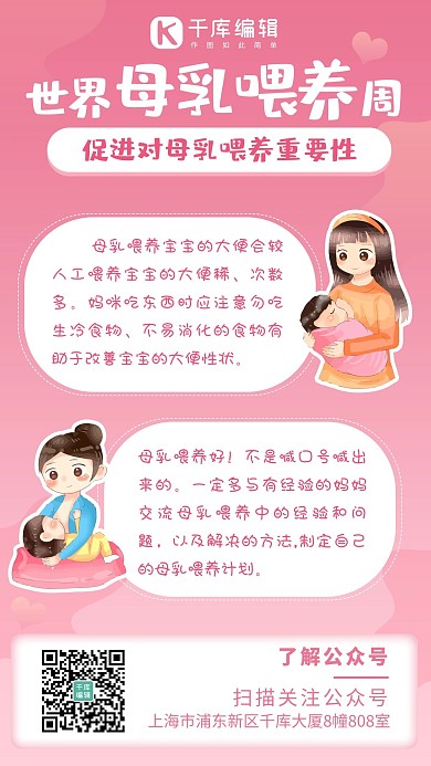 世界母乳喂养周 世界母乳喂养周 粉色卡通手机海报