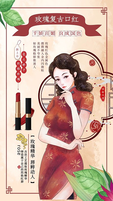 美妆口红旗袍美女红色复古海报