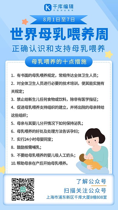 世界母乳喂养周 母乳喂养蓝色卡通手机海报