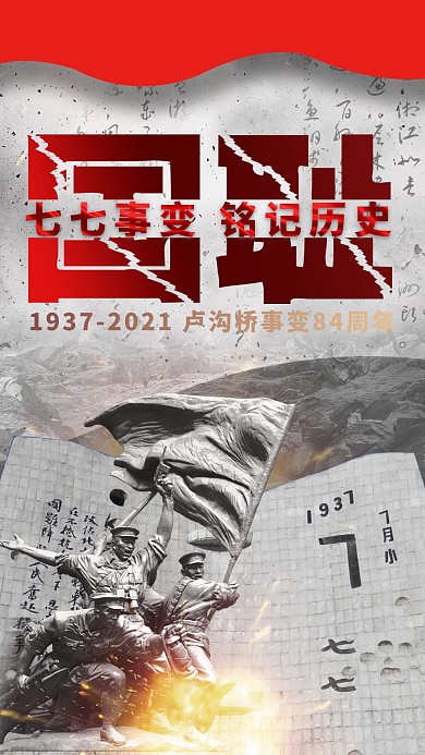 千库原创七七卢沟桥事变海报