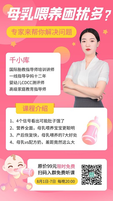 母乳喂养科学喂养课程直播粉色简约手机海报