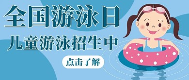 全国游泳日儿童游泳招生中蓝色卡通公众号首图