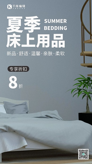 夏季床上用品促销活动摄影图手机海报