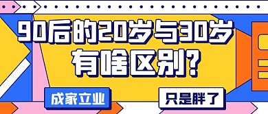90后的20岁与30岁有啥区别彩色扁平公众号首图
