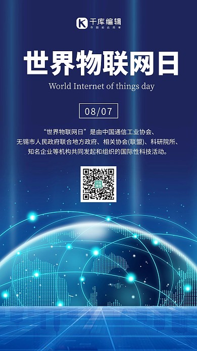 世界物联网日城市 地球蓝色科技风手机海报