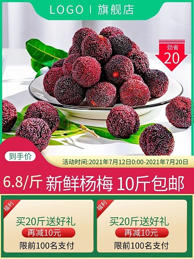 水果主图杨梅绿色简约主图
