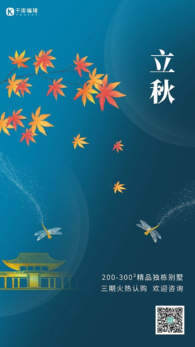 立秋叶子 蜻蜓蓝色简约 清新海报