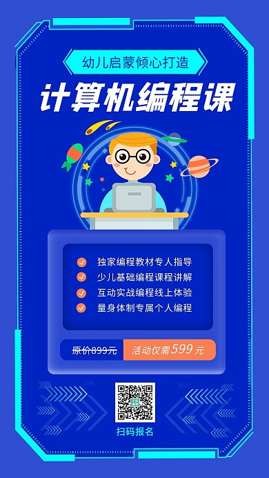 计算机编程课男孩 电脑蓝色 科技风海报