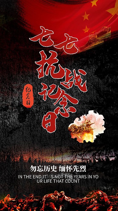 千库原创七七事变抗战纪念日海报