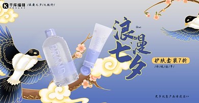 七夕护肤品促销蓝色国潮风电商ba