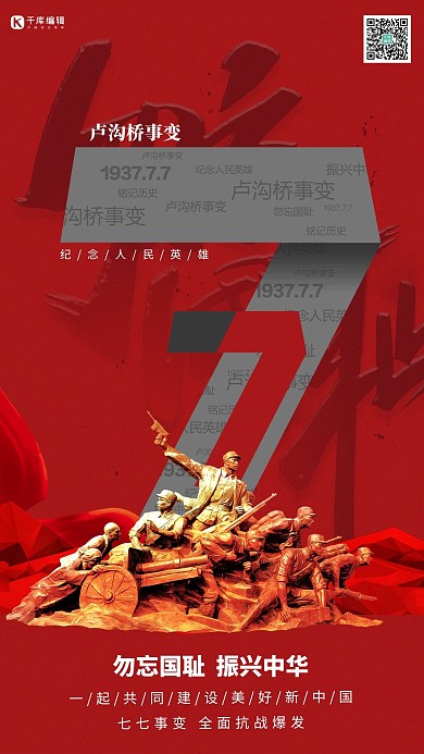 七七事变勿忘国耻振兴中华暖色系简约海报