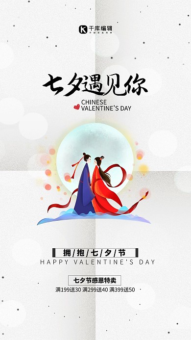 浪漫七夕节七夕情人节白色简约海报
