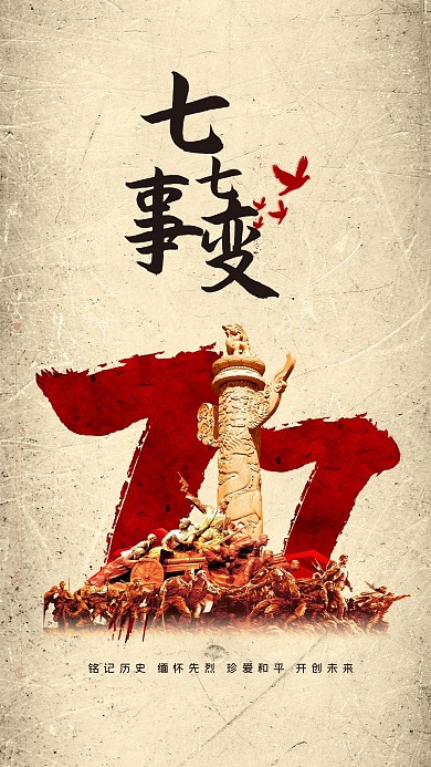 七七事变铭记历史勿忘国耻暖色系简约海报