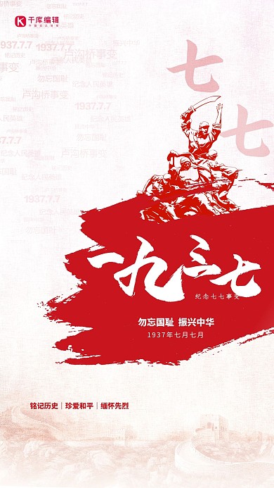 七七事变一九三七红色简约海报
