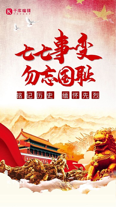 七七事变烈士红色简约海报