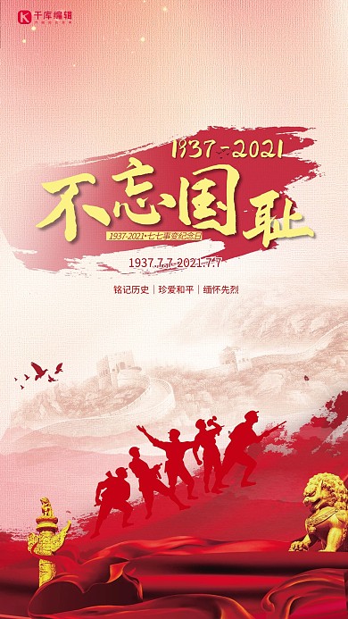 七七事变不忘国耻红色党建风海报