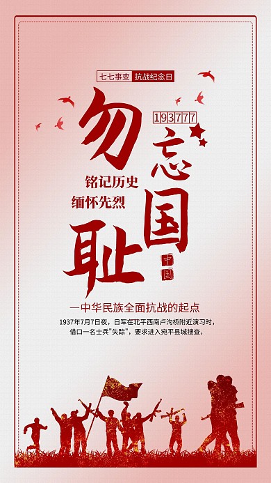七七事变勿忘国耻大红色渐变海报
