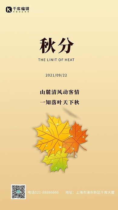 秋分枫叶黄色简约风海报