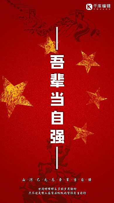 铭记历史吾辈当自强红色简约海报