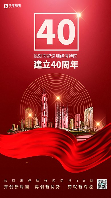深圳经济特区成立40周年暖色系简约海报