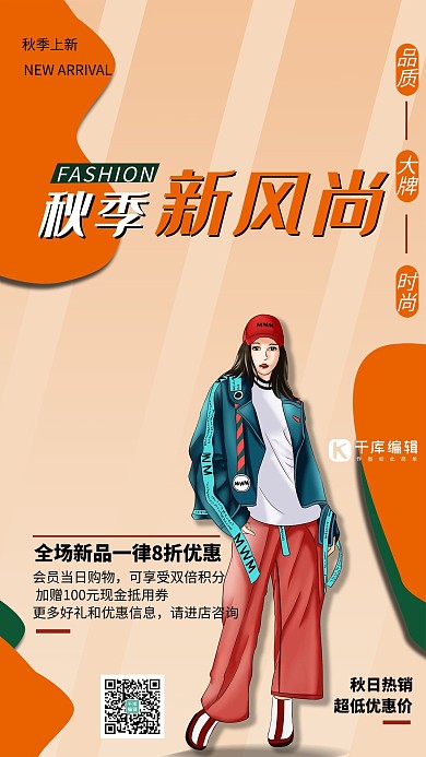 秋季新风尚女模特橘色简约海报